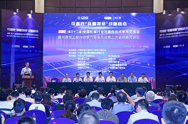 可靠性“質(zhì)量革命”戰(zhàn)略核心 | 2019年第32屆全國機(jī)械行業(yè)可靠性技術(shù)學(xué)術(shù)交流會(huì)在穗召開