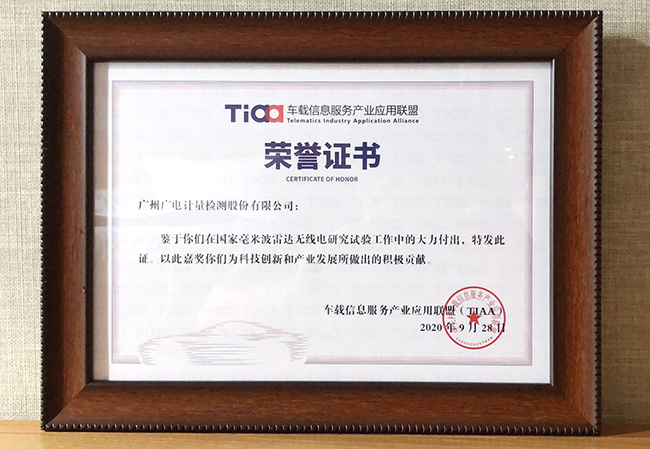 參試國家研究試驗獲表彰 廣電計量助推毫米波雷達全領(lǐng)域綜合應用