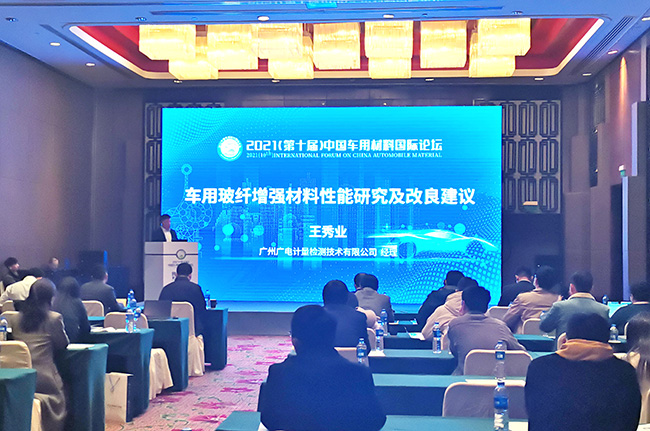 現場 | 以檢測技術賦能 廣電計量助力提升汽車新材料品質