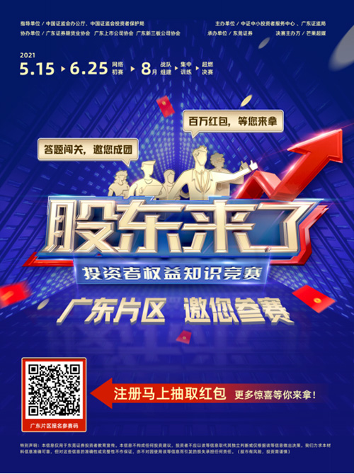 《股東來(lái)了》2021投資者權(quán)益知識(shí)競(jìng)賽宣傳