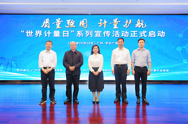 質(zhì)量強(qiáng)國(guó) 計(jì)量護(hù)航 | 廣州市“世界計(jì)量日”系列宣傳活動(dòng)正式啟動(dòng)